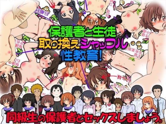保護者と生徒、取り換えシャッフル性教育！同級生の保護者とセックスしましょう。 メイン画像