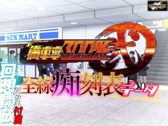 満車率300％ 弐 全線痴刻表データ メイン画像