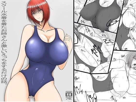 スクール水着を着たお姉さんと激しいえっちをするだけの話。 メイン画像