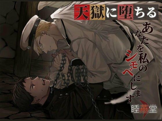 天獄に堕ちる メイン画像