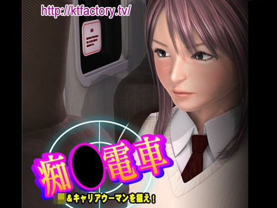 痴●電車 J●&キャリアウーマンを狙え! ムービー版 メイン画像