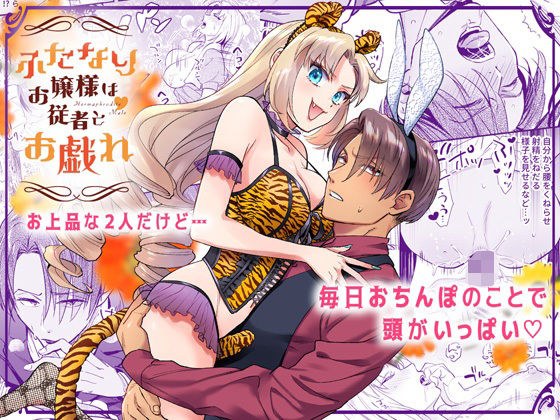 ふたなりお嬢様は従者とお戯れ メイン画像