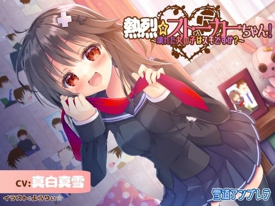 【激重】熱烈☆ストーカーちゃん！〜壊れた女の子はスキですか？〜【暴力表現流血有】 メイン画像