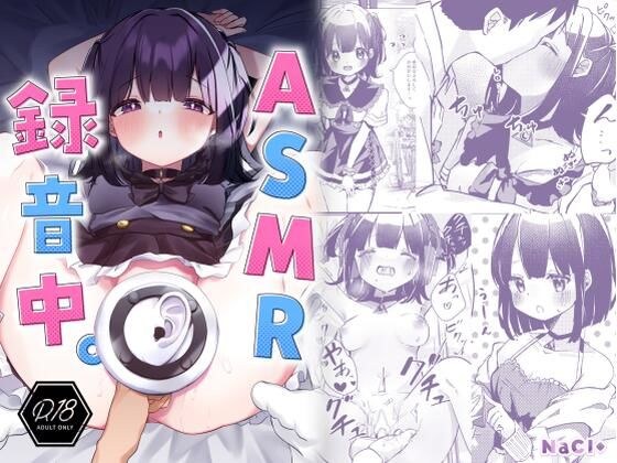 【漫画版】ASMR録音中。 メイン画像