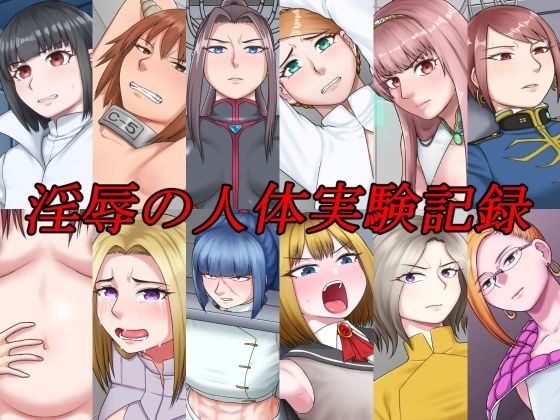 淫辱の人体実験記録 メイン画像