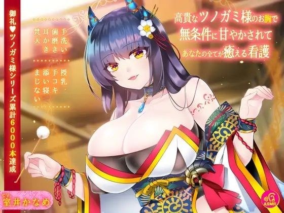 【バイノーラル】高貴なツノガミ様のお胸で無条件に甘やかされてあなたの全てが癒える看護 メイン画像