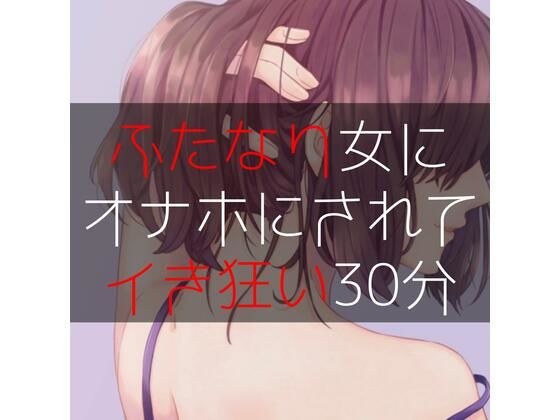 ふたなり女にオナホにされてイき狂い30分 メイン画像
