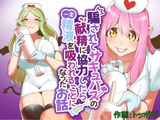 騙されてサキュバスの献精に協力したら一生精液を吸われることになったお話 メイン画像
