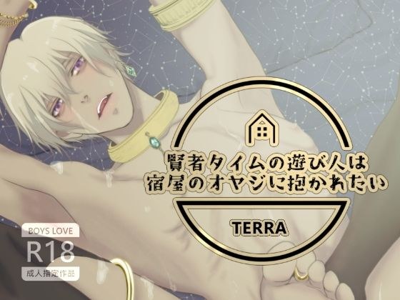 賢者タイムの遊び人は宿屋のオヤジに抱かれたい メイン画像