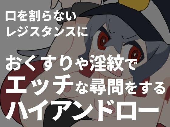 A high and low who asks naughty interrogations with drugs and dirty crests to the reluctant resistance メイン画像