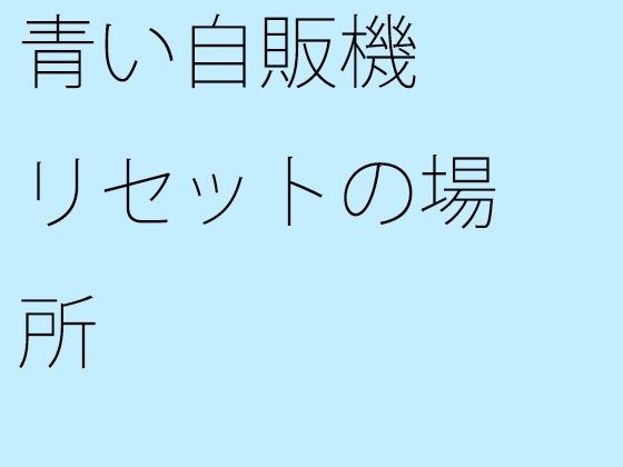 青い自販機 リセットの場所 メイン画像