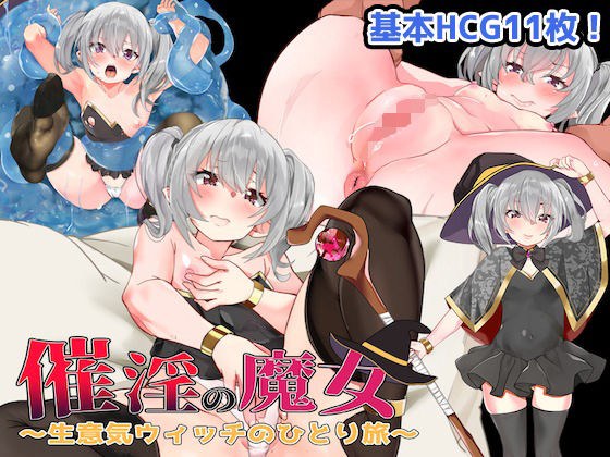 催淫の魔女〜生意気ウィッチのひとり旅〜 メイン画像