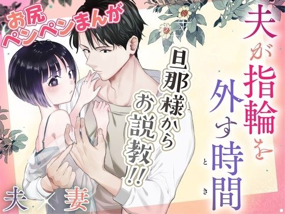 夫が指輪を外す時間 メイン画像