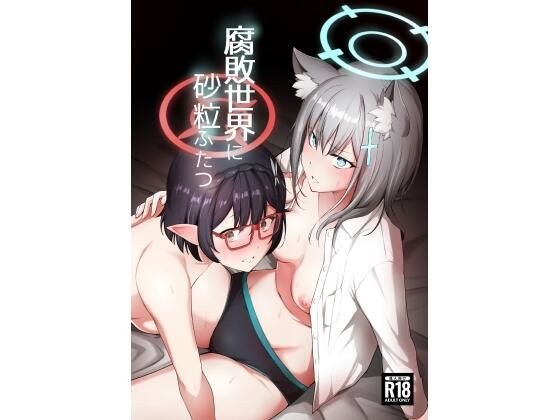 腐敗世界に砂粒ふたつ メイン画像
