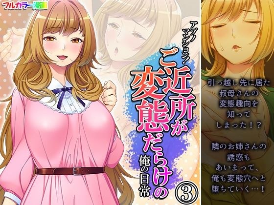 アブノマンション！ご近所が変態だらけの俺の日常 3巻 メイン画像