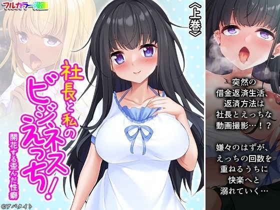 社長と私のビジネスえっち！開花する歪んだ性癖 上巻 メイン画像