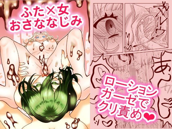 ふたなりおさななじみは味わいたい メイン画像