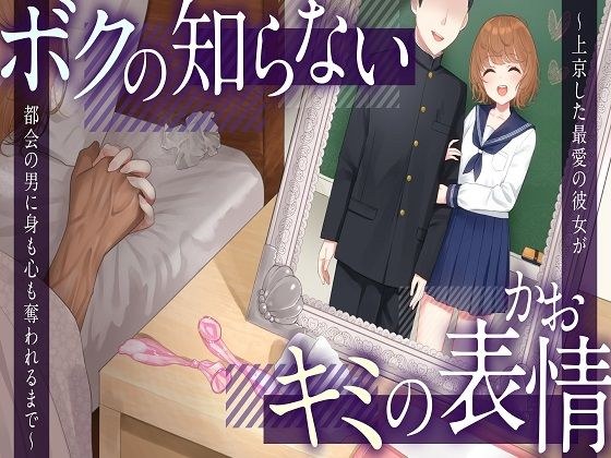 【NTR】ボクの知らないキミの表情〜上京した最愛の彼女が都会の男に身も心も奪われるまで〜【KU100】 メイン画像