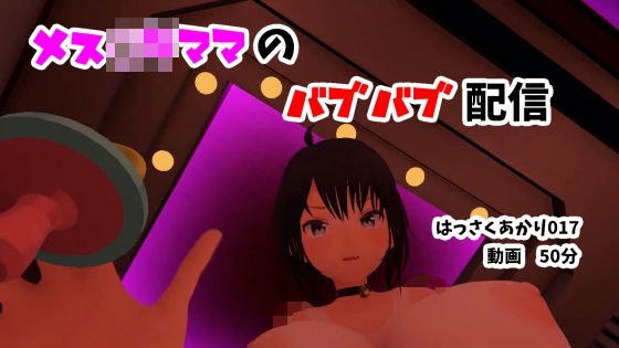 メス〇キママのバブバブ配信/赤ちゃんプレイ・授乳プレイ・おちんちんなでなで・パイズリ・カウントダウン【はっさくあかり017】 メイン画像