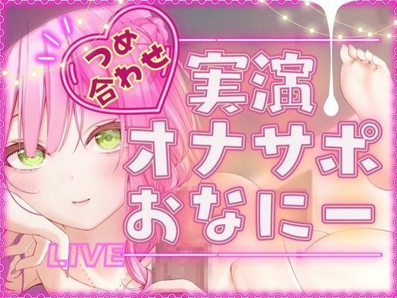 【毎日、しよ？】6時間たっぷり実演オナサポ・オナニー生放送アーカイブ詰め合わせパック！〜桃瀬こはるがどんどんえっちに成長していく様子〜 メイン画像