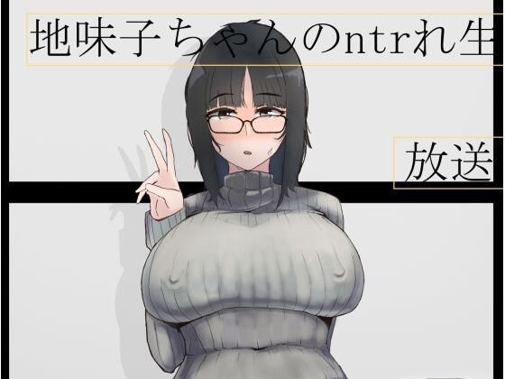 地味子ちゃんのntrれ生放送 メイン画像
