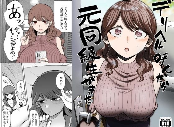 デリヘル呼んだら元同級生が来た メイン画像