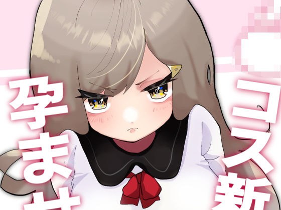 J●コス新妻孕ませえっち メイン画像