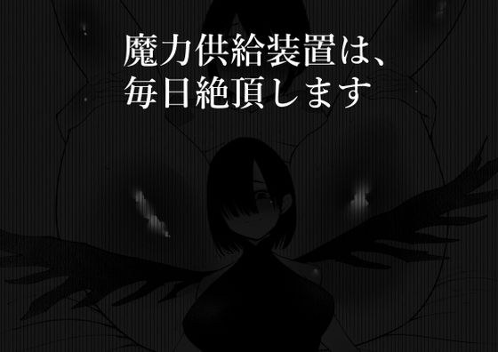魔力供給装置は、毎日絶頂します メイン画像