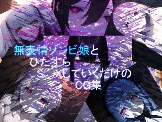 無表情ゾンビ娘とひたすらS◯XしていくだけのCG集 メイン画像