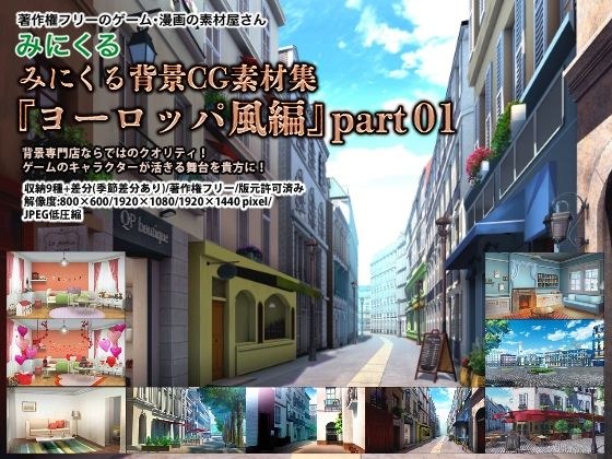 みにくる背景CG素材集『ヨーロッパ風編』part01 メイン画像