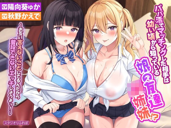 【KU100】パパ活でマッチングした相手は幼い頃から知っている娘の友達JK姉妹!? 〜お互い言えないことしてるんだから普段できないエッチしようよっ!〜【りふれぼプレミアムシリーズ】 メイン画像