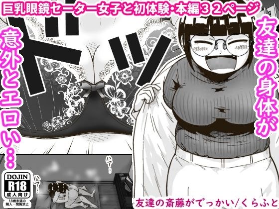 友達の斎藤がでっかい メイン画像