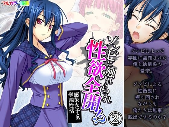 ゾンビに触れられ性欲全開!?感染女子との学園性活 2巻 メイン画像