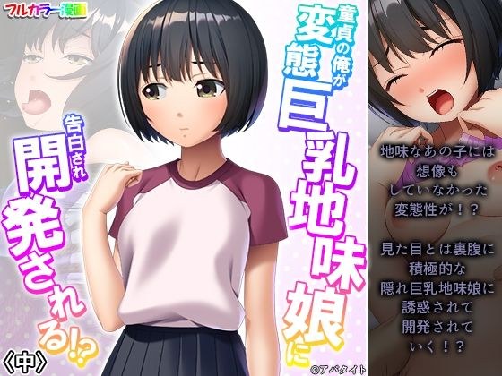 童貞の俺が変態巨乳地味娘に告白され開発される！？ 中 メイン画像