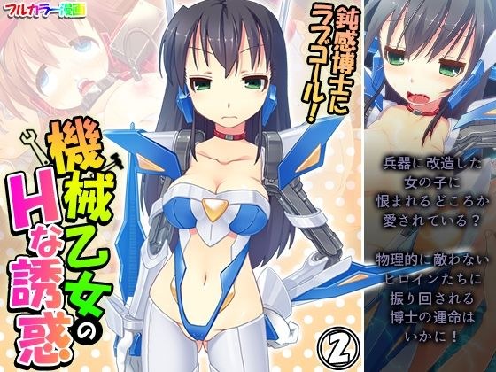 鈍感博士にラブコール！機械乙女のHな誘惑 2巻 メイン画像
