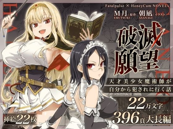 破滅願望〜天才美少女魔術師が自分から犯●れに行く話〜 メイン画像