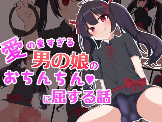 愛の重すぎる男の娘のおちんちんに屈する話 メイン画像