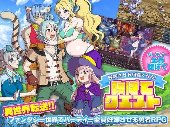 妊娠させれば強くなる！腹ぼてクエスト メイン画像