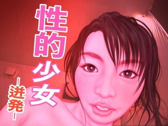 性的少女 -迸発- メイン画像