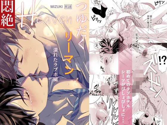 つゆだくリーマン悶絶Heaven-濡れたラブホ編- メイン画像