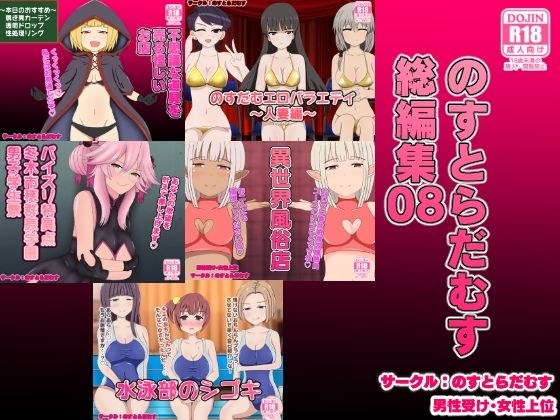 のすとらだむす総編集08 メイン画像