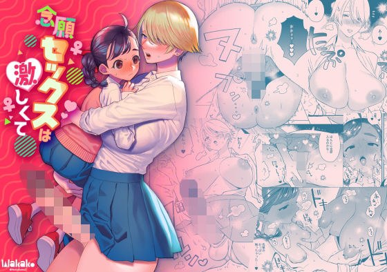 念願セックスは激しくて メイン画像