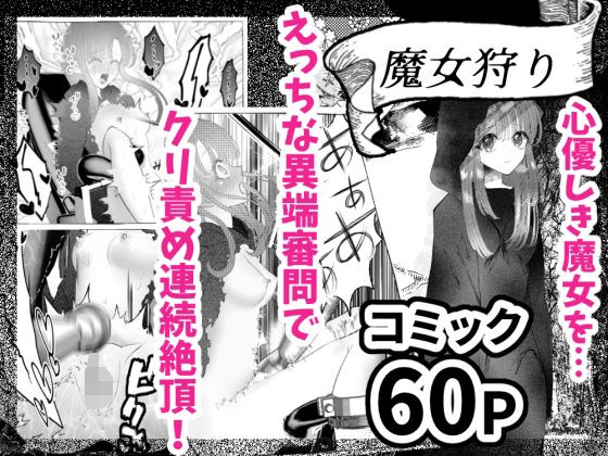 魔女狩り 〜クリ責め連続絶頂地獄！えっちな異端審問編〜 メイン画像