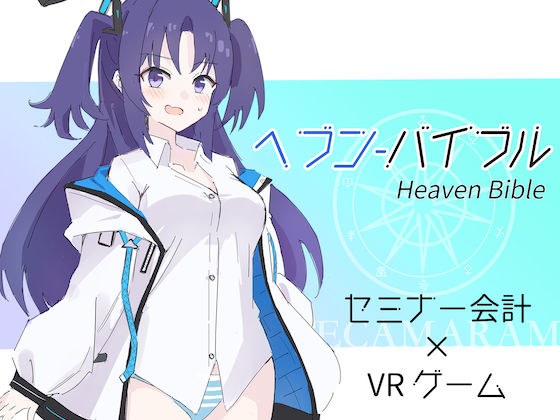 Heaven Bible ~Seminar accounting x VR game~ メイン画像
