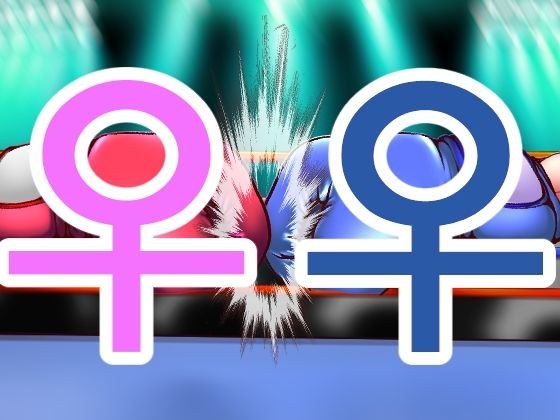 地下女子ボクシング01（イラスト集） メイン画像