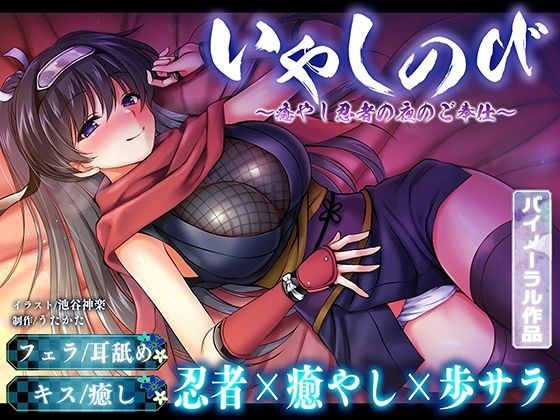【KU100・耳舐め】いやしのび〜癒やし忍者の夜のご奉仕〜【キス・フェラ】 メイン画像