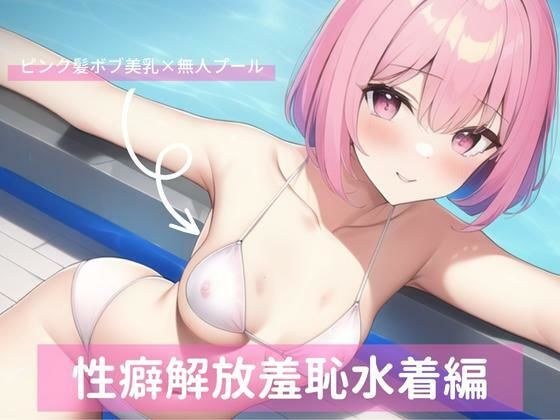ヒロイン系美女、性癖解放羞恥水着編 メイン画像