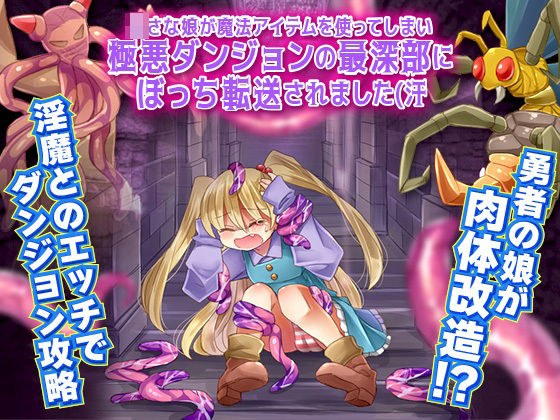 ○さな娘が魔法アイテムを使ってしまい極悪ダンジョンの最深部にぼっち転送されました（汗 メイン画像