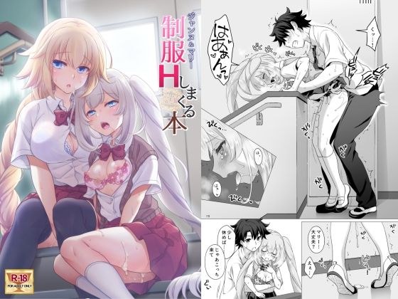 CGC ジャンヌ＆マリー制服Hしまくる本 メイン画像