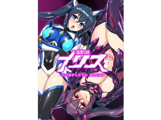 聖戦姫イリス-COMPLETE BOOK- メイン画像